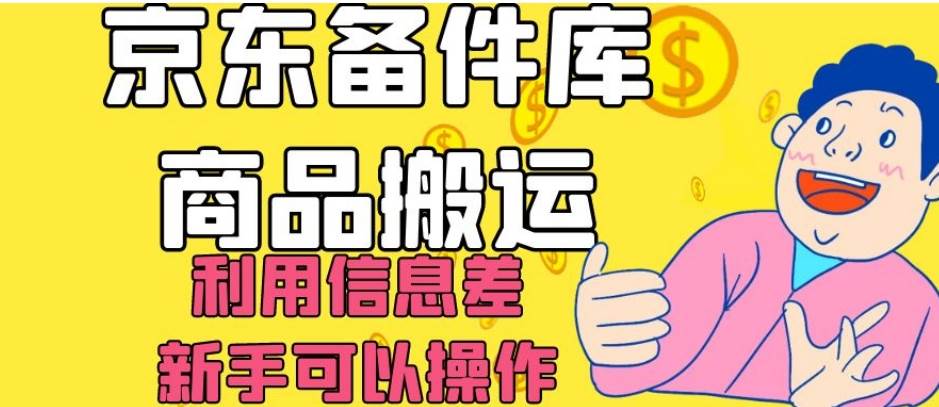 京东备件库商品搬运,利用信息差,新手可以操作日入200+【揭秘】-知享知识库