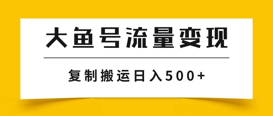 大鱼号流量变现玩法，播放量越高收益越高，无脑搬运复制日入500+-知享知识库