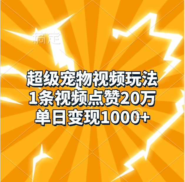超级宠物视频玩法,1条视频点赞20万,单日变现1000+-知享知识库