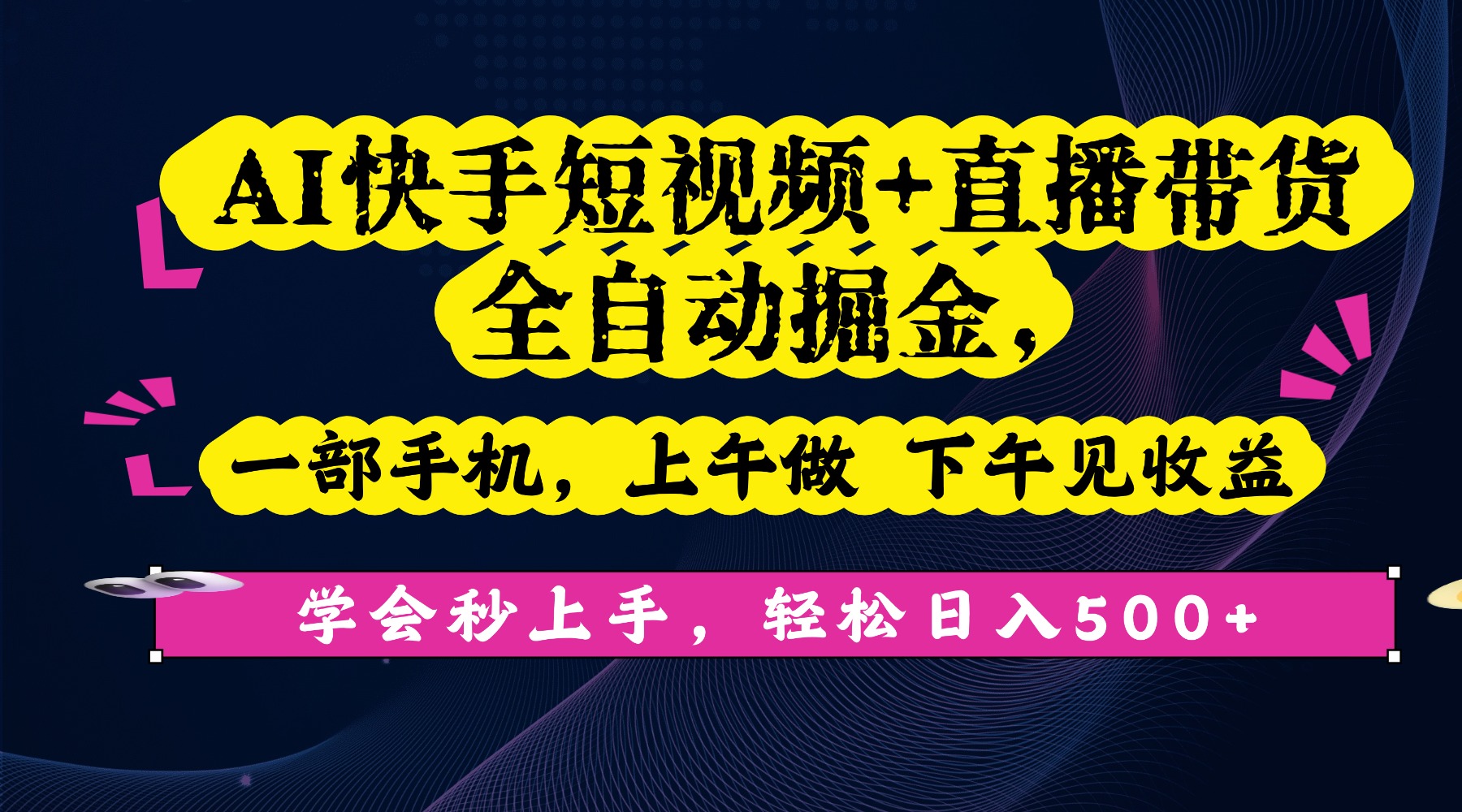 AI快手短视频+直播带货全自动掘金,一部手机,上午做 下午见收益,学会秒上手,轻松日入500+!-知享知识库