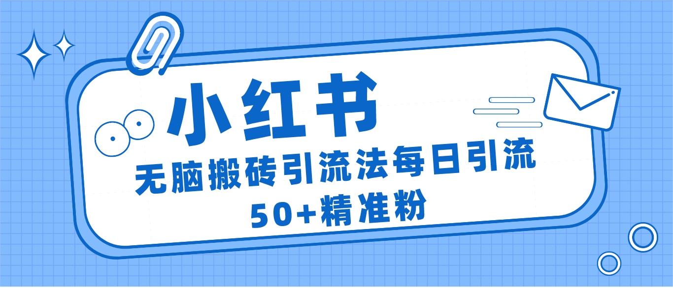 小红书群聊广场精准粉截流实操，0成本每天引流50＋-知享知识库