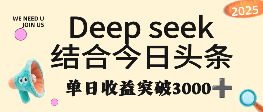 deep seek 结合今日头条，单日收益突破 3000+，只需要简单的复制粘贴即可-知享知识库