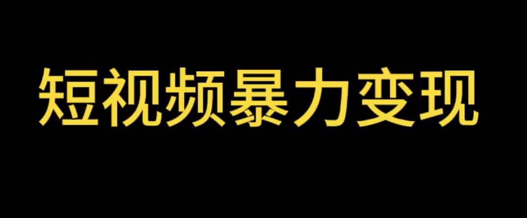 最新短视频变现项目，工具玩法情侣姓氏昵称，非常的简单暴力【详细教程】-知享知识库