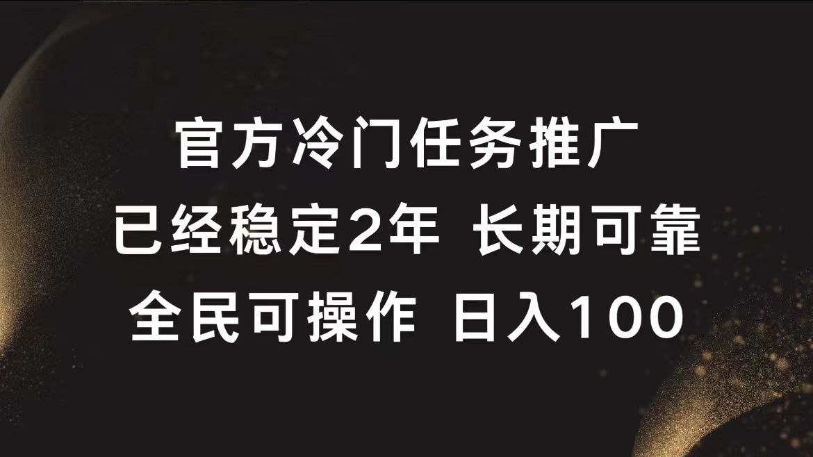 官方冷门任务,已经稳定2年,长期可靠日入100+-知享知识库