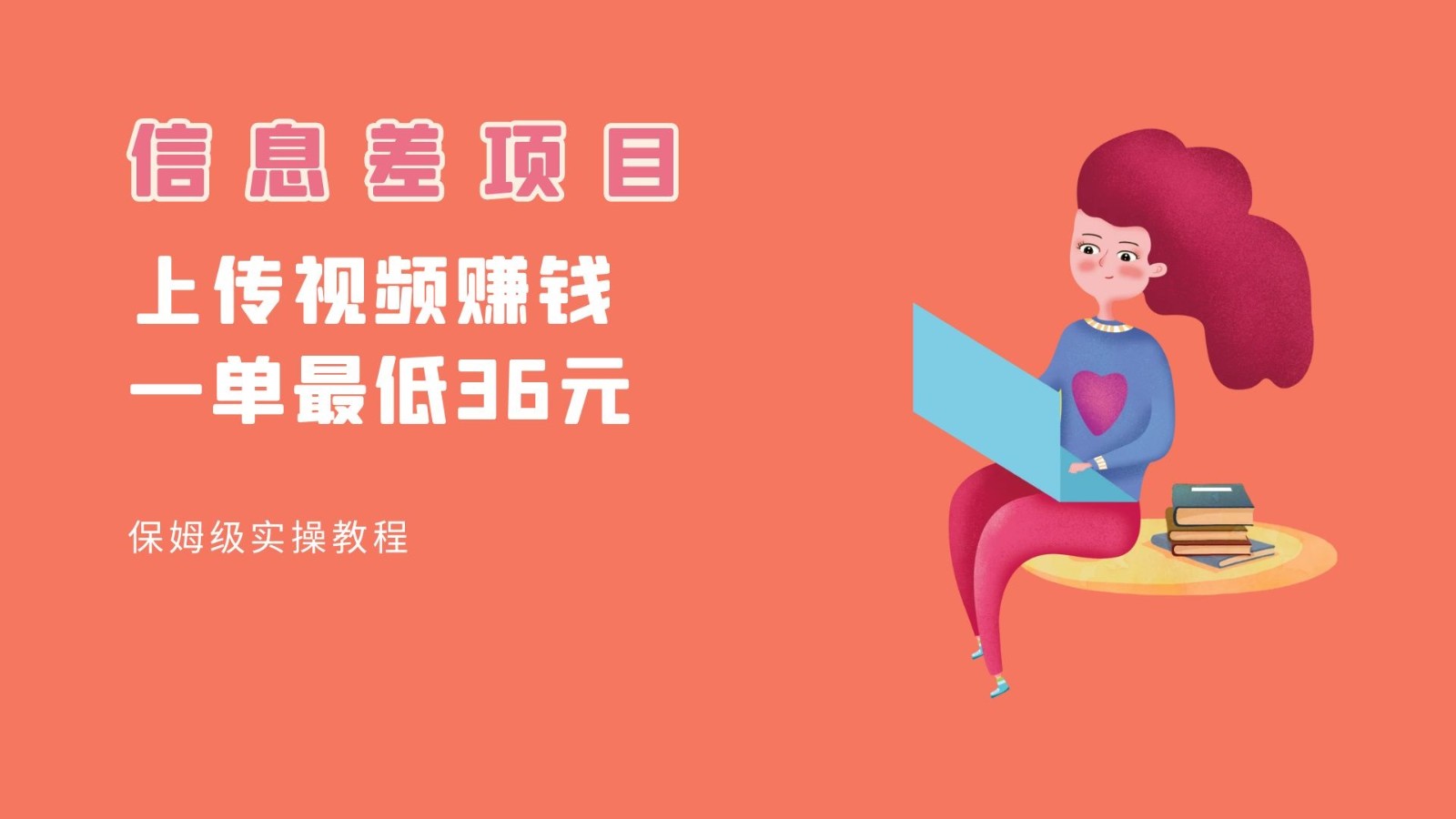 顶级信息差项目,帮别人上传视频,一个视频最低36,保姆级全流程。-知享知识库