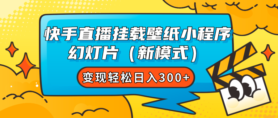 快手直播挂载壁纸小程序 幻灯片（新模式）变现轻松日入300+-知享知识库