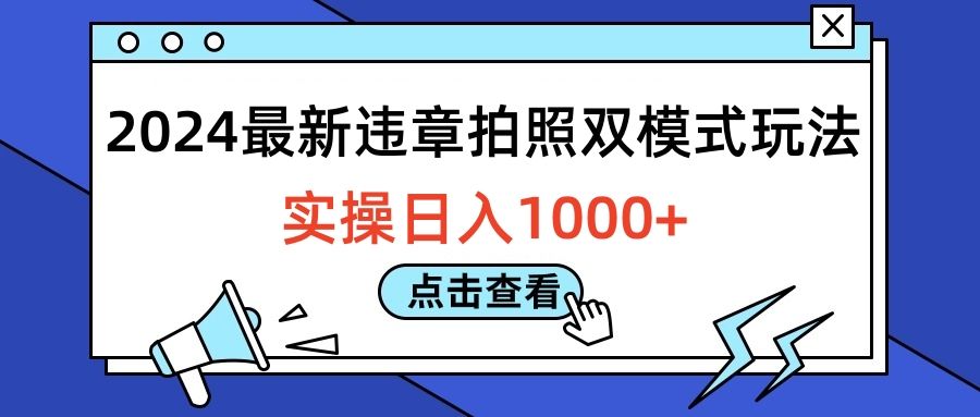 2024最新违章拍照双模式玩法,实操日入1000+-知享知识库