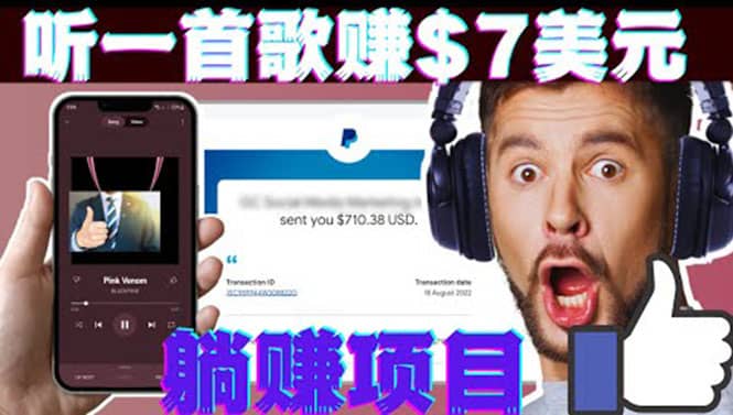 听音乐赚钱项目:只需听一首歌就赚7美元,一天轻松赚$700美元-知享知识库