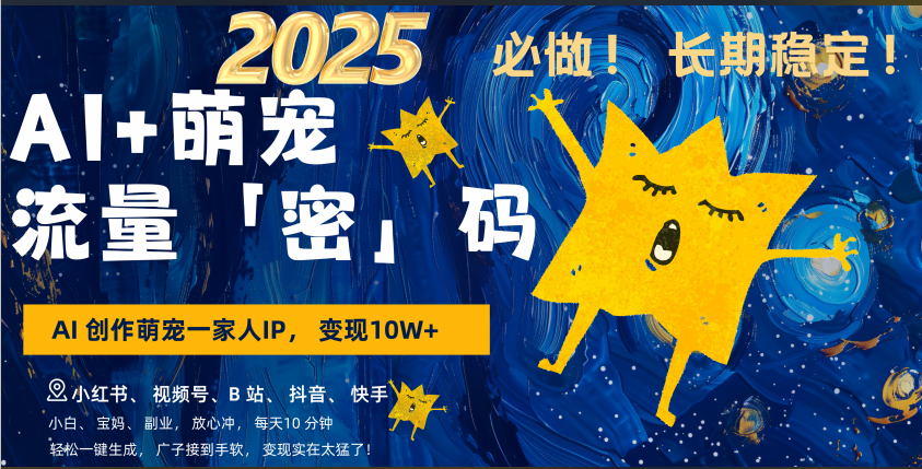 AI+萌宠一家人，小白3步上手，爆款率80%，每天十分钟，轻松AI变现萌宠搞钱，广子接到手软，变现太猛了！月入10W，小白，宝妈轻松学，不限时间地点，轻松搞钱-知享知识库