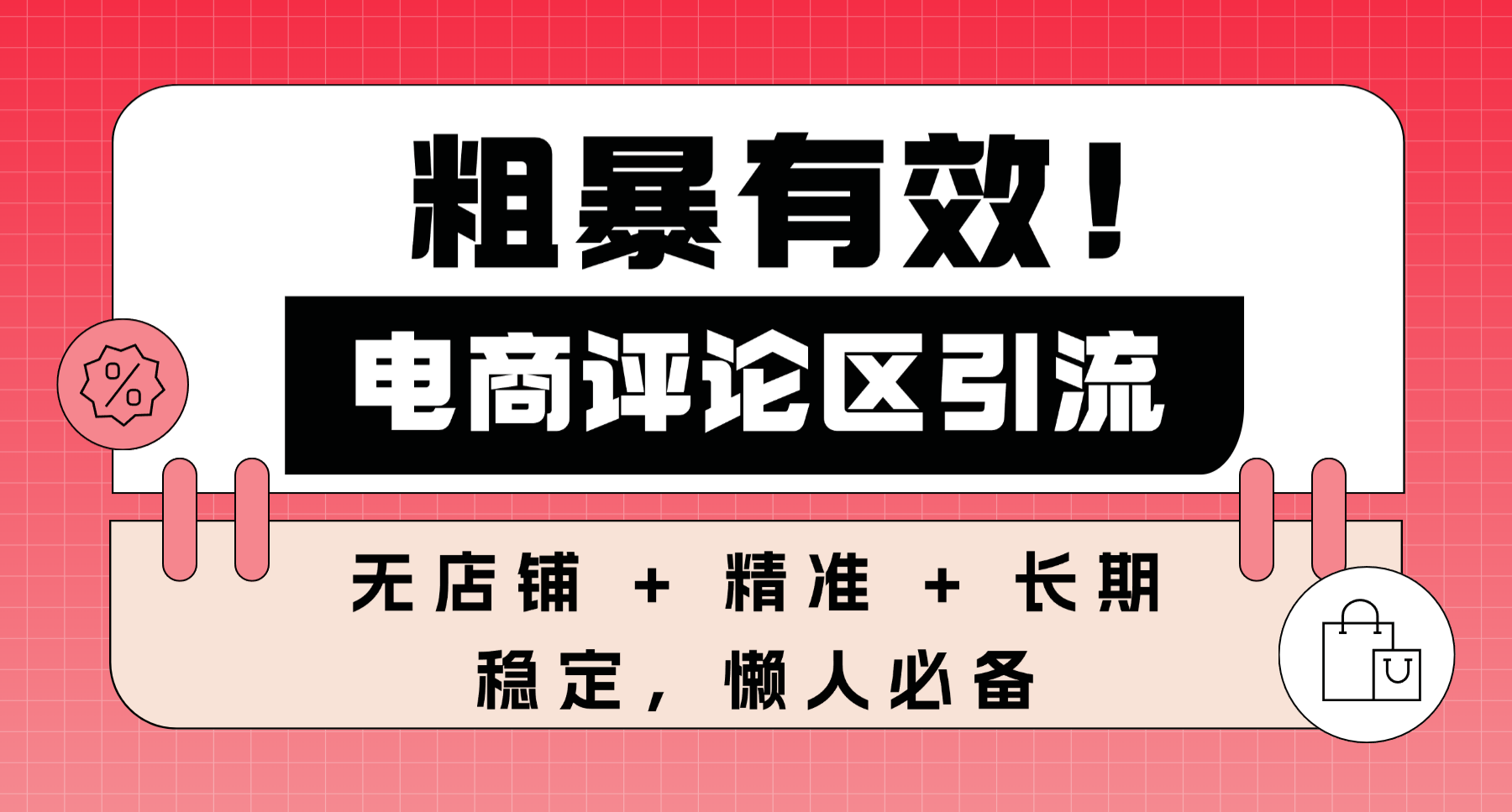 粗暴有效!电商评论区引流,无店铺 + 精准 + 长期,懒人必备-知享知识库