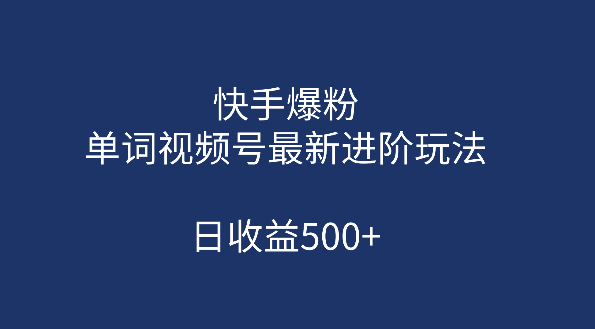 快手爆粉，单词视频号最新进阶玩法，日收益500+（教程+素材）-知享知识库
