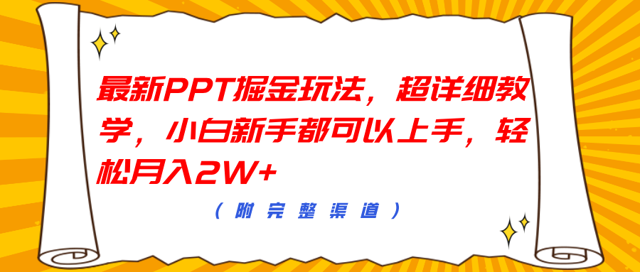 最新PPT掘金玩法，超详细教学，小白新手都可以上手，轻松月入2W+-知享知识库