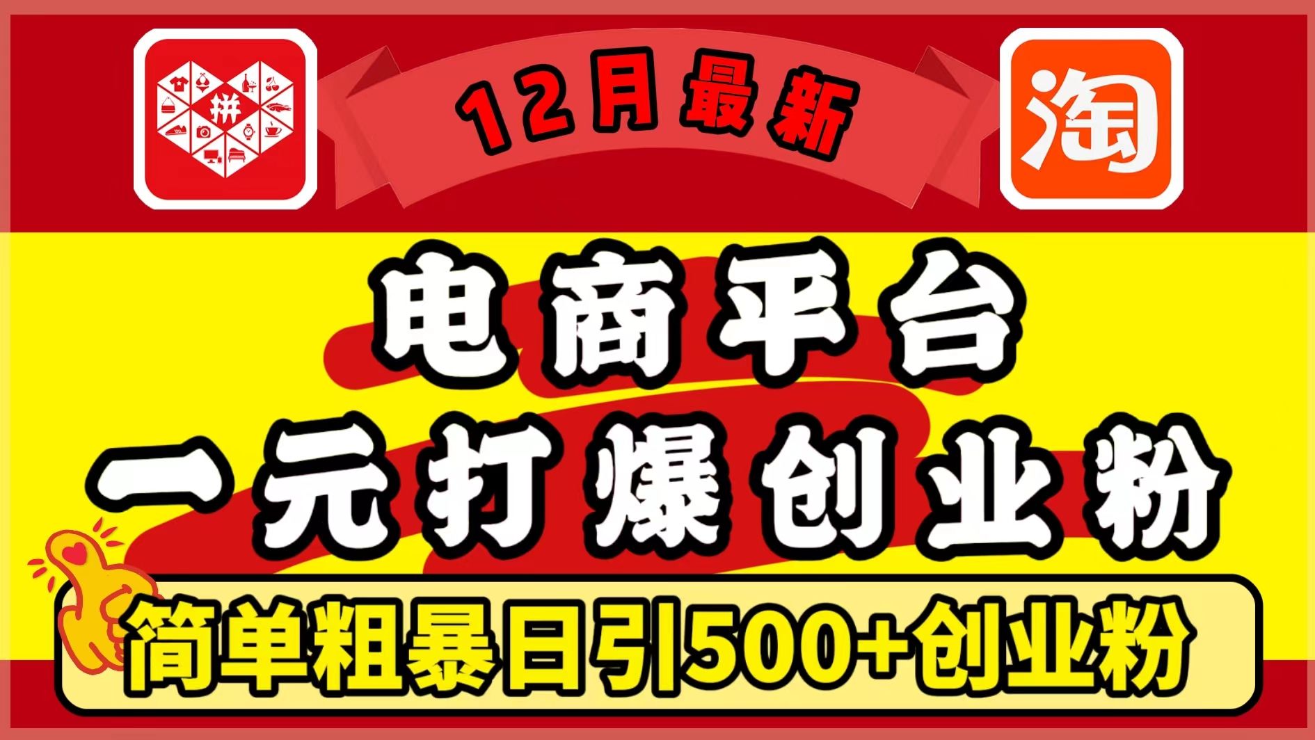 12月最新:电商平台1元打爆创业粉,简单粗暴日引500+精准创业粉,轻松月入5万+-知享知识库