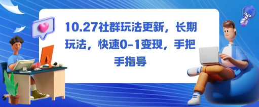 社群玩法更新，长期玩法，快速0-1变现，手把手指导-知享知识库