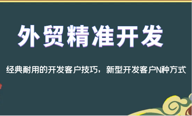 外贸精准开发,经典耐用的开发客户技巧,新型开发客户N种方式-知享知识库