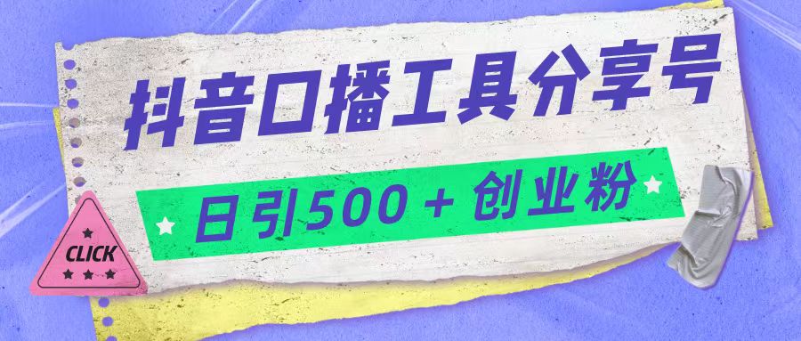 抖音口播工具分享号日引300+创业粉多重变现 抖音口播工具分享号日引300+创业粉多重变现