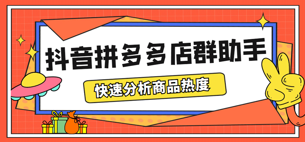 最新市面上卖600的抖音拼多多店群助手,快速分析商品热度,助力带货营销-知享知识库