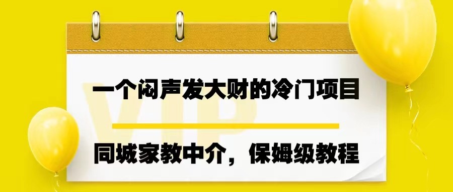 一个闷声发大财的冷门项目,同城家教中介,操作简单-知享知识库