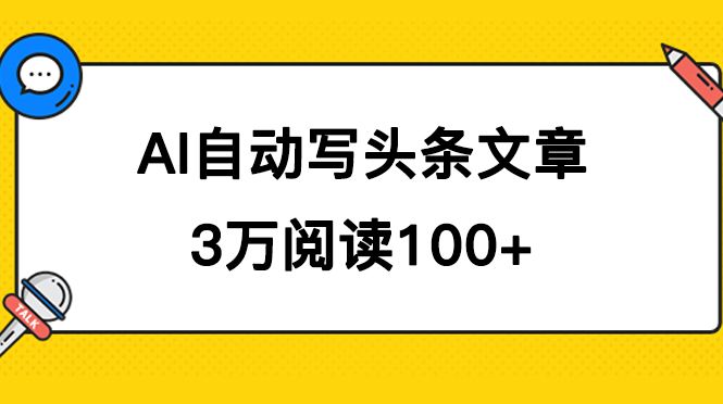 AI自动写头条号爆文拿收益，3w阅读100块，可多号发爆文-知享知识库