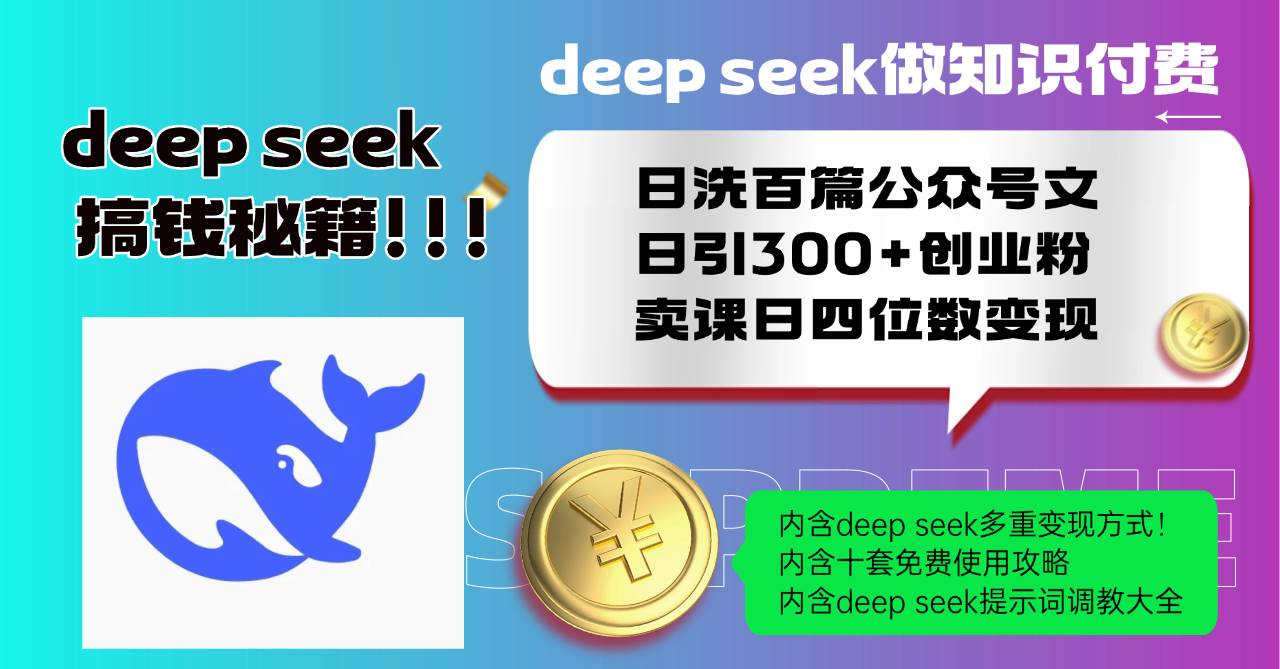 （14182期）Deep seek做知识付费日洗百篇公众号文日引300+创业粉，卖课日四位数变…-知享知识库