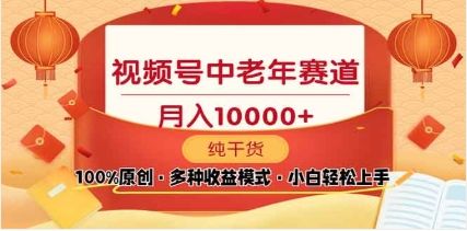 2025视频号独家玩法,老年养生赛道,无脑搬运爆款视频,日入2000+-知享知识库