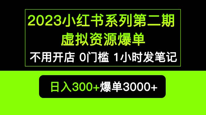 2023小红书系列第二期 虚拟资源私域变现爆单，不用开店简单暴利0门槛发笔记-知享知识库