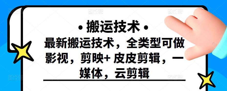 最新短视频搬运技术,全类型可做影视,剪映+皮皮剪辑,一媒体,云剪辑-知享知识库