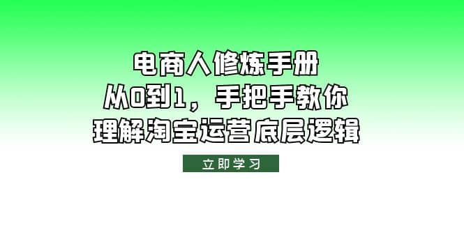 电商人修炼·手册,从0到1,手把手教你理解淘宝运营底层逻辑-知享知识库