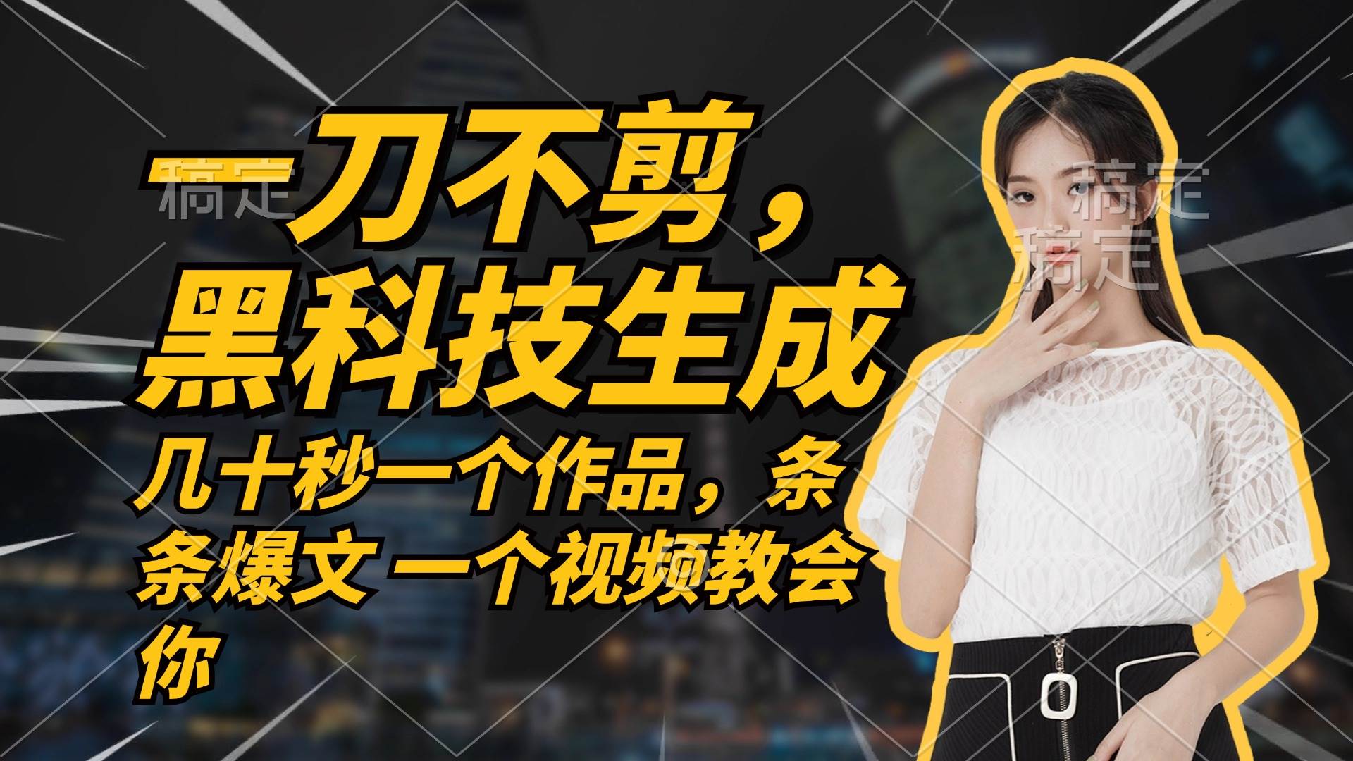 （12633期）无需任何剪辑 几十秒一个作品，今天做明天见收益-知享知识库