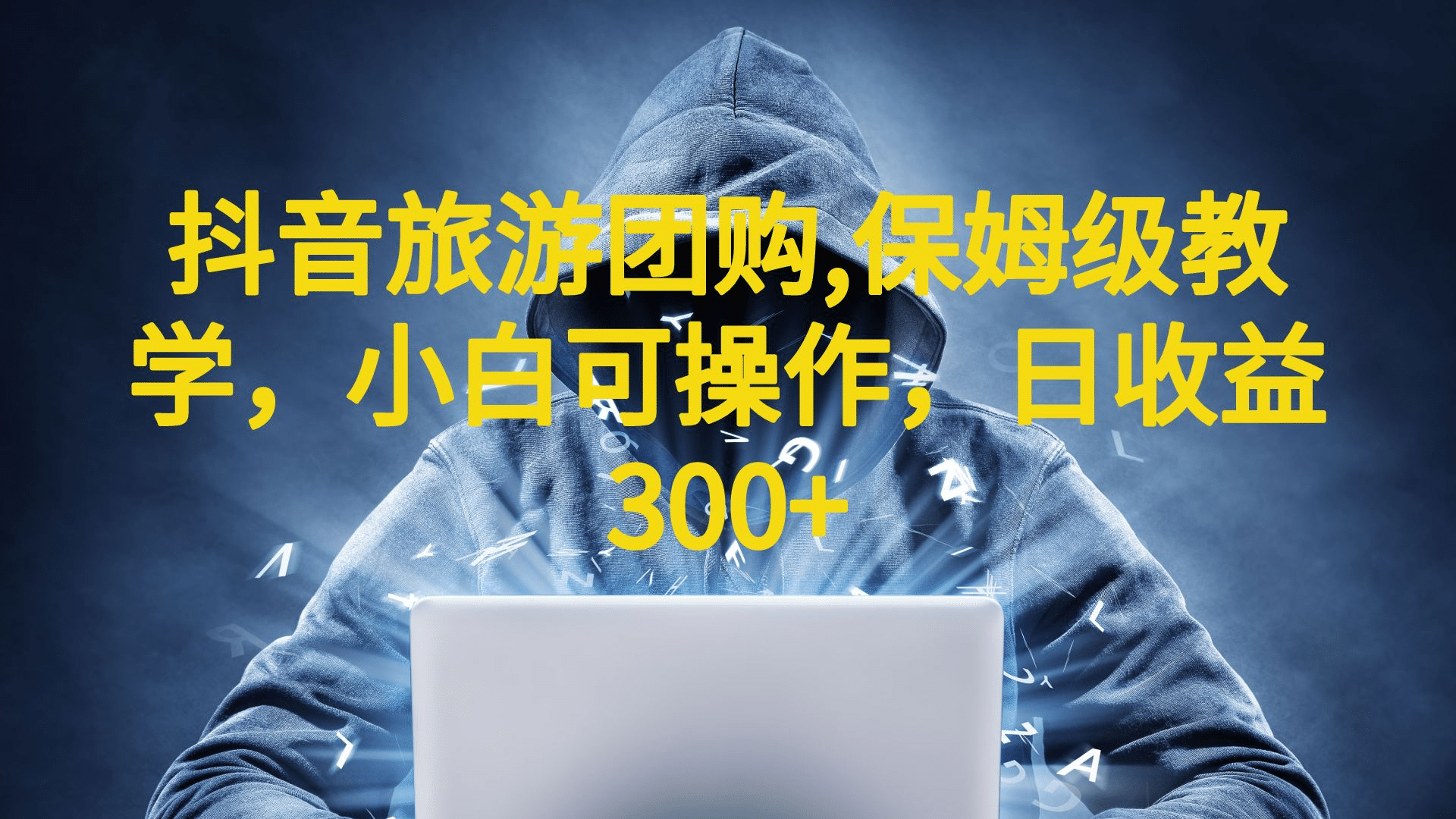 抖音旅游团购项目，保姆级教学，小白可操作，日收益300+（教程+素材）-知享知识库