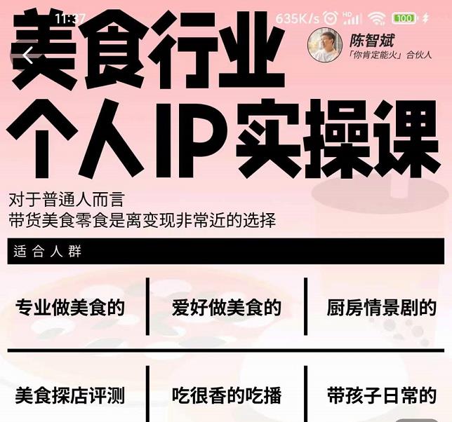 美食行业个人IP实操课,对于普通人而言,带货美食零食是离变现非常近的选择-知享知识库