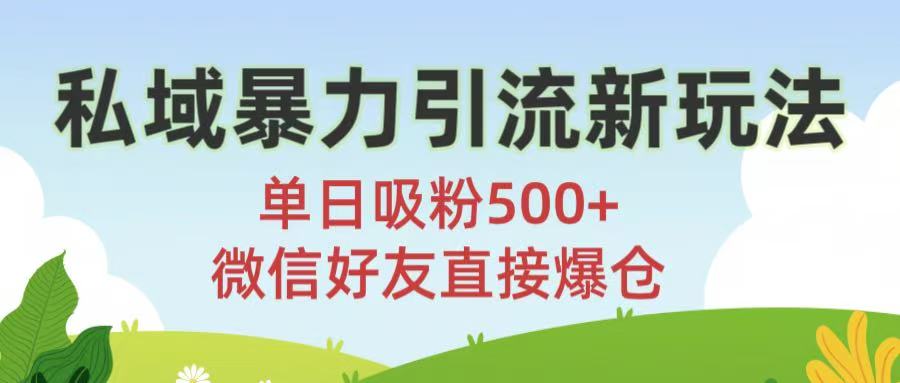 私域暴力引流新玩法!单日吸粉500+，微信好友直接爆仓-知享知识库