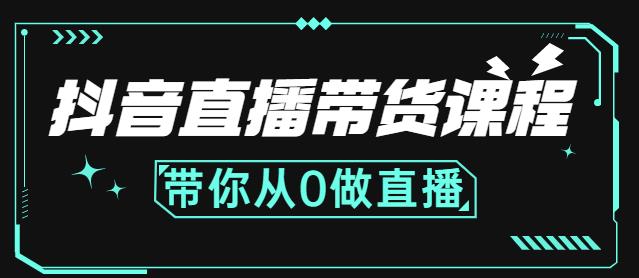 抖音直播带货课程：带你从0开始，学习主播、运营、中控分别要做什么-知享知识库