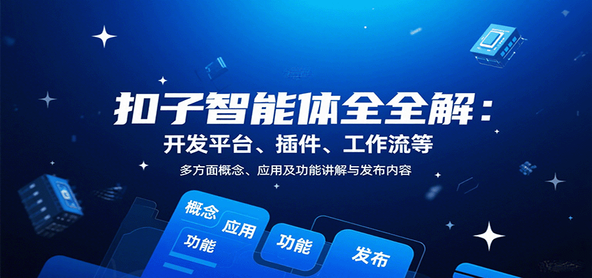 扣子智能体全解：开发平台、插件、工作流等多方面概念、应用及功能讲解与发布内容-知享知识库