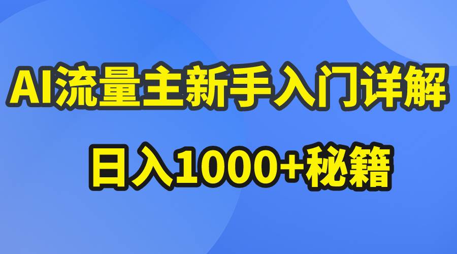 （10352期）AI流量主新手入门详解公众号爆文玩法，公众号流量主日入1000+秘籍-知享知识库