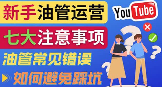 YouTube运营中新手必须注意的7大事项：如何成功运营一个Youtube频道-知享知识库