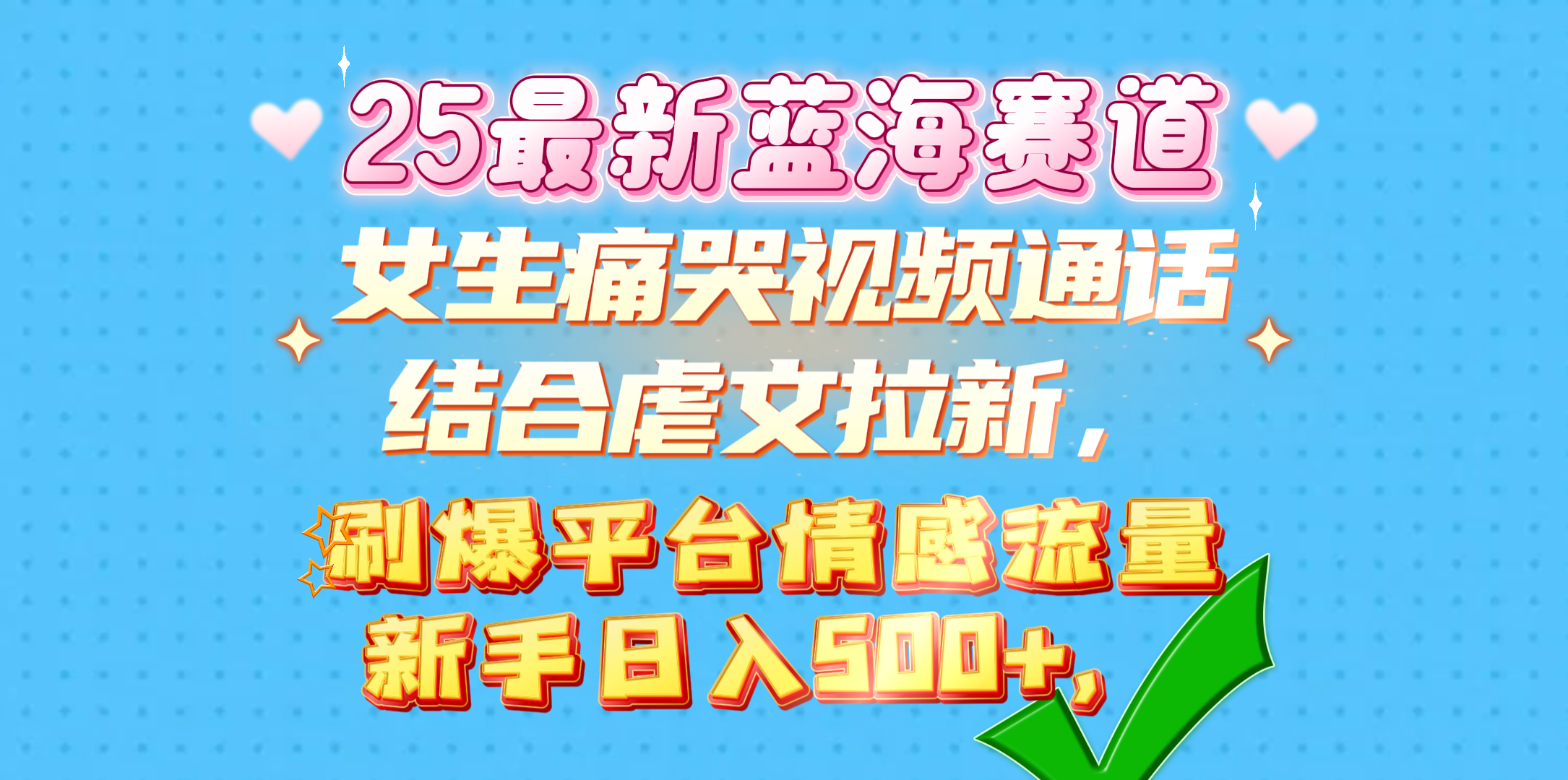 女生痛哭视频通话结合虐文拉新,刷爆平台情感流量,新手日入500+,-知享知识库