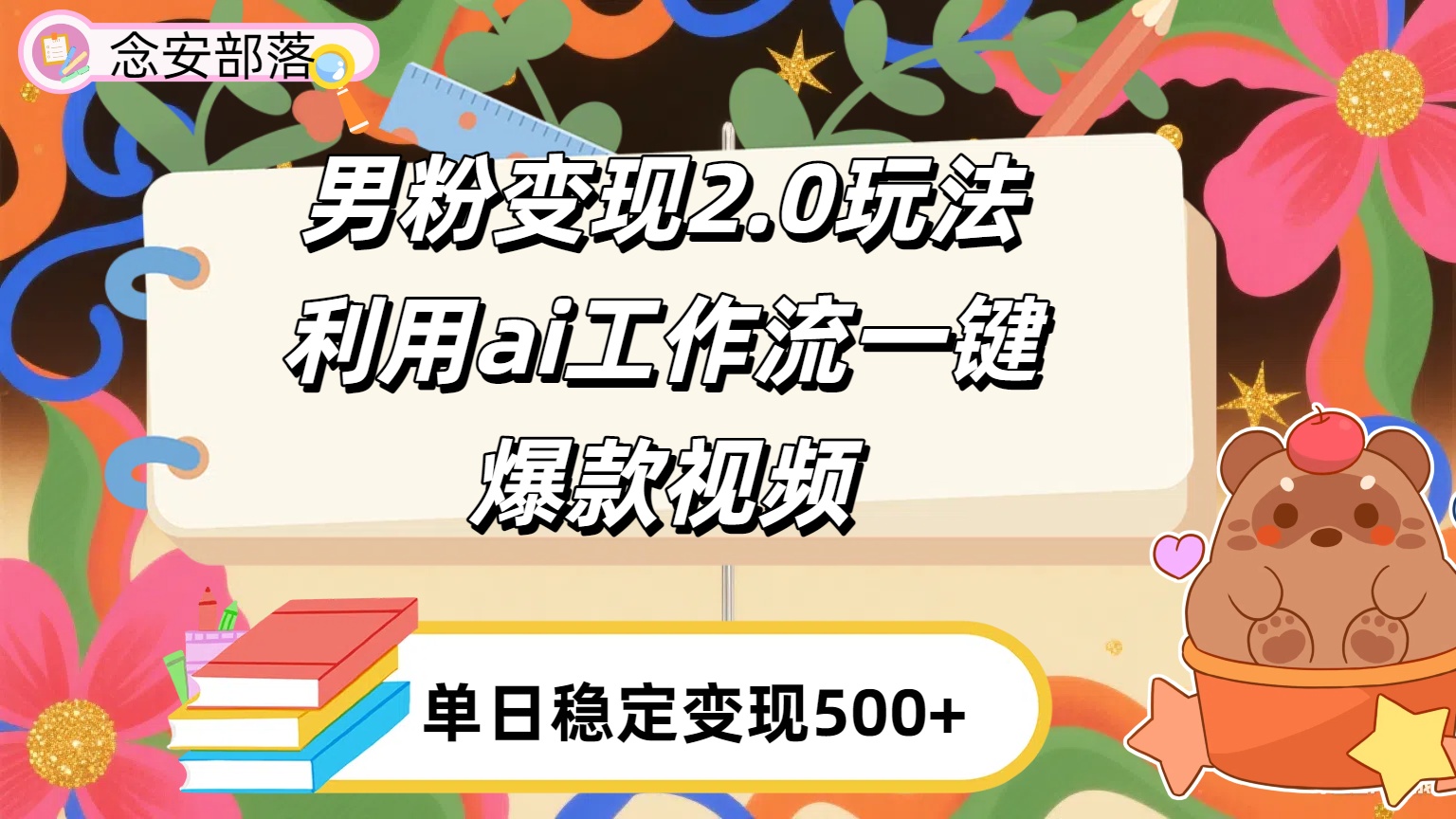 利用ai coze 工作流全自动男粉变现玩法，解放双手，日入五百＋-知享知识库