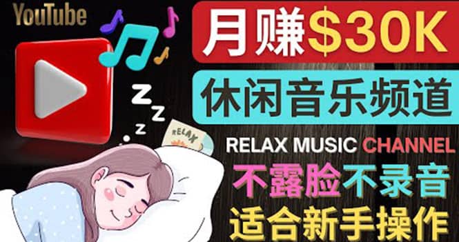 如何创作一个月赚3万美元的放松音乐Youtube频道 不录音,不露脸-知享知识库