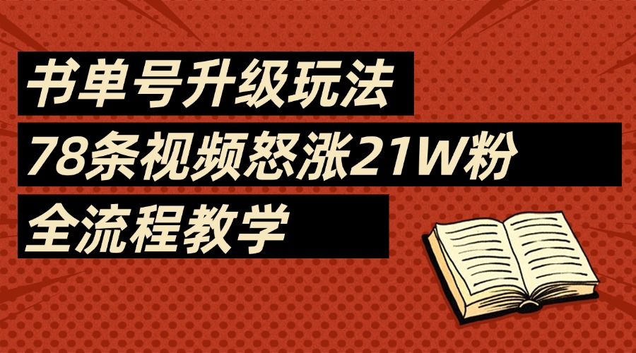 2025书单号最新玩法，78条视频怒涨21w粉，无保留教学附模板-知享知识库