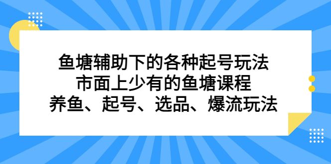 鱼塘辅助下的各种起号玩法，市面上少有的鱼塘课程，养鱼、起号、选品、爆流玩法-知享知识库
