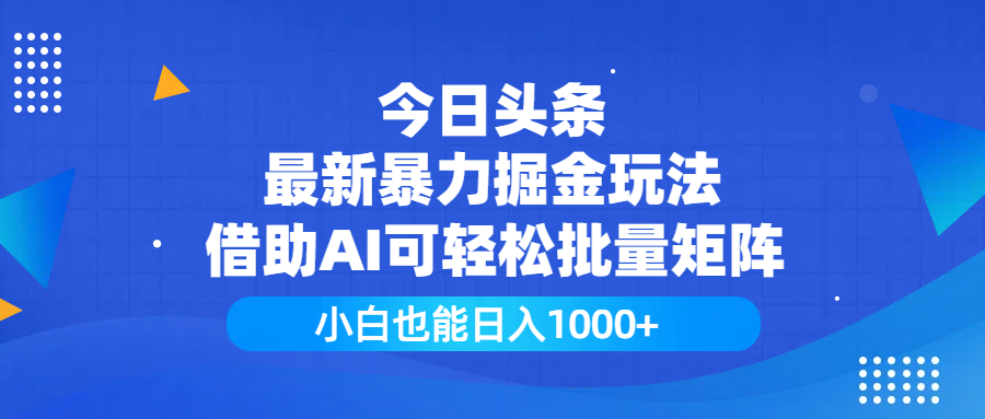 今日头条最新暴力掘金玩法，借助AI可轻松批量矩阵，小白也能日入1000+-知享知识库