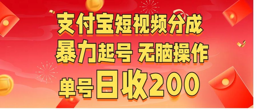 支付宝短视频分成 暴力起号 无脑操作 单号日收200+-知享知识库