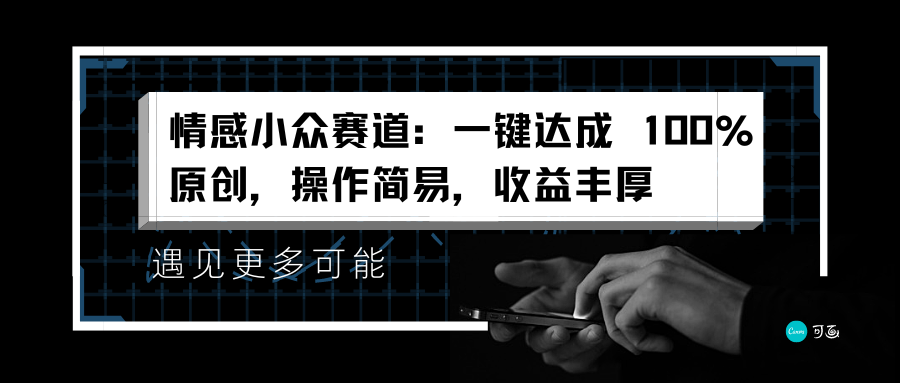 情感小众赛道:一键达成 100%原创,操作简易,收益丰厚-知享知识库