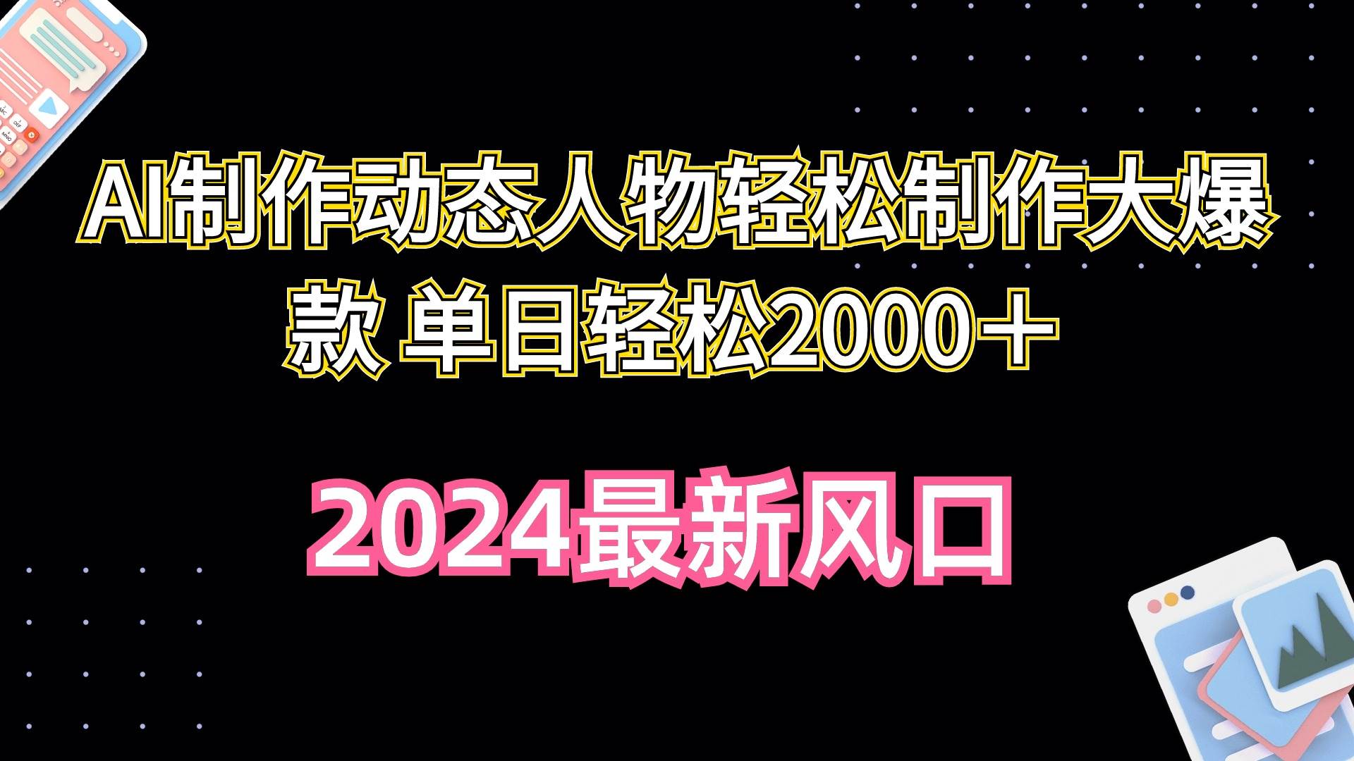 AI制作动态人物轻松制作大爆款 单日轻松2000＋-知享知识库