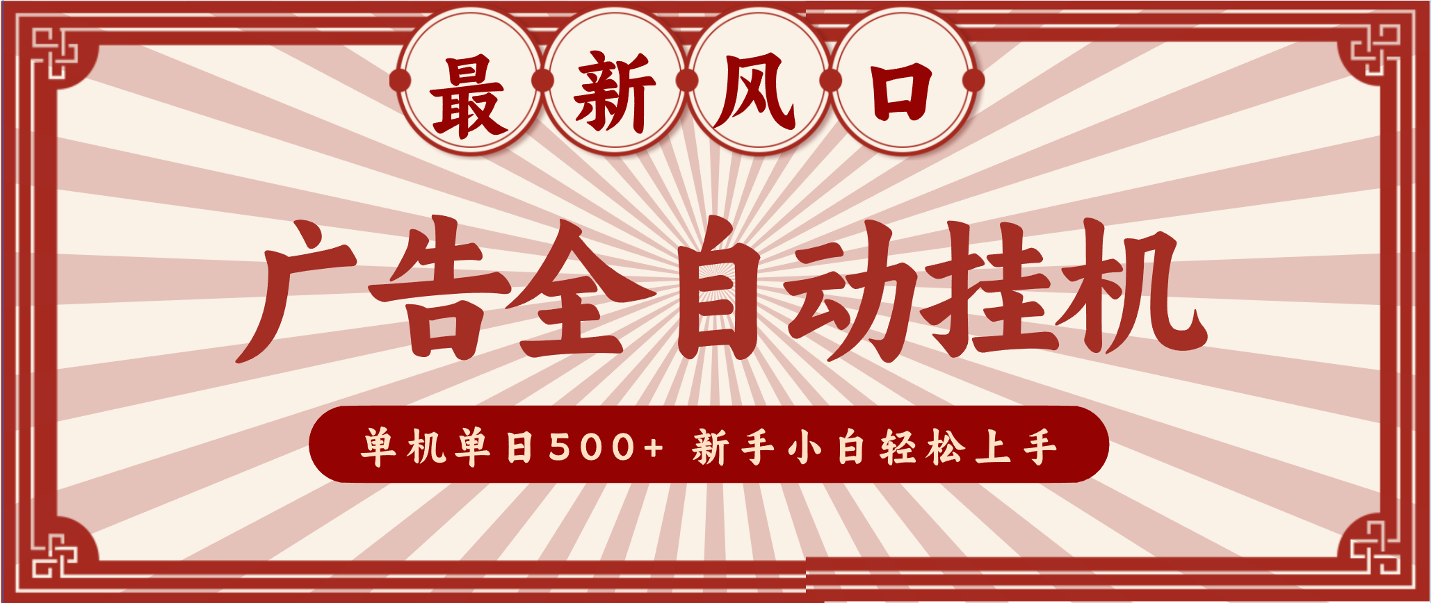 2025最新风口 广告全自动挂机 单机单机单日500+ 电脑越多收益越大,新手小白轻松上手-知享知识库