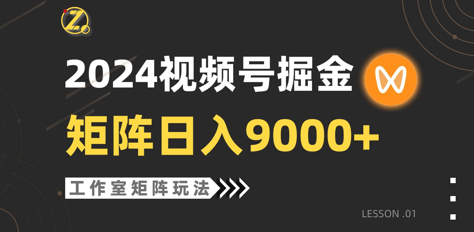 【蓝海项目】2024视频号自然流带货,工作室落地玩法,单个直播间日入9000+-知享知识库