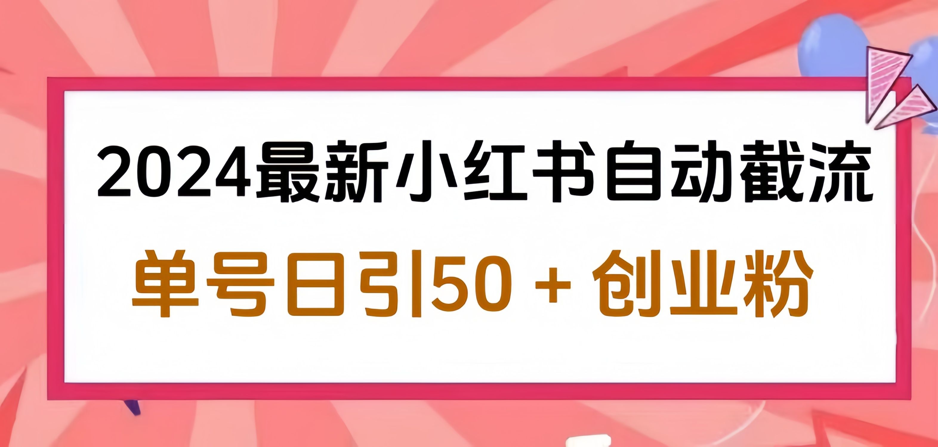 2024小红书最新自动截流，单号日引50个创业粉，简单操作不封号玩法-知享知识库