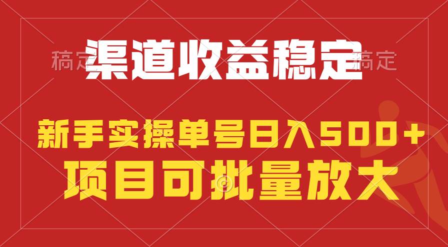 稳定持续型项目，单号稳定收入500+，新手小白都能轻松月入过万-知享知识库