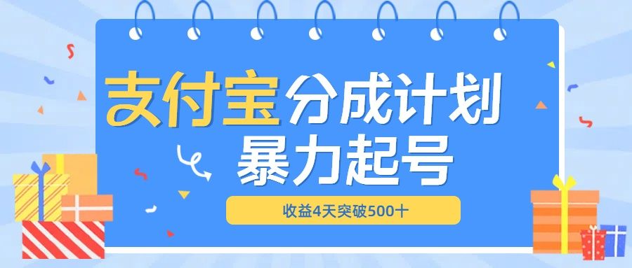 最新11月支付宝分成”暴力起号“搬运玩法-知享知识库